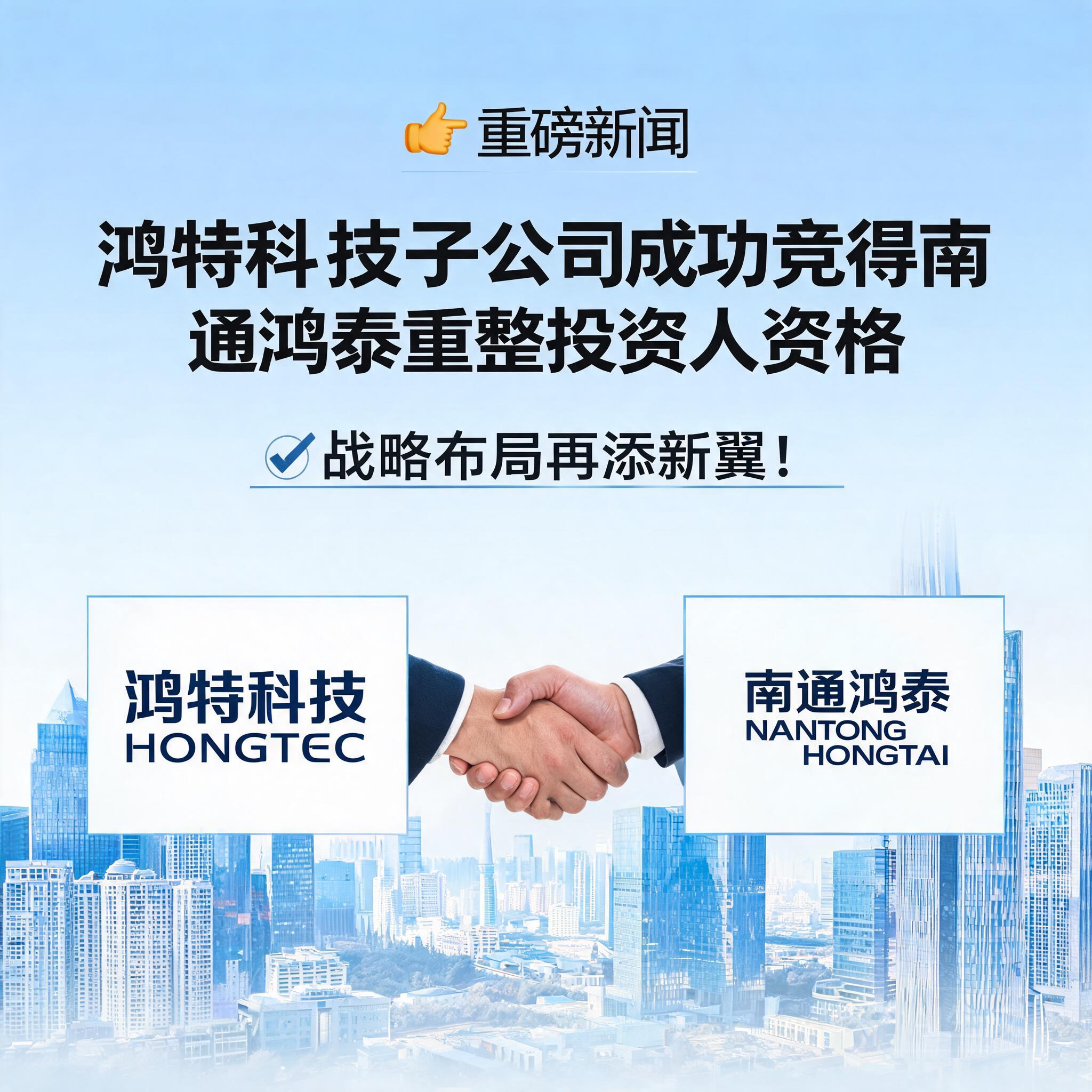 鸿特科技子公司成功竞得南通鸿泰重整投资人资格,战略布局再添新翼!