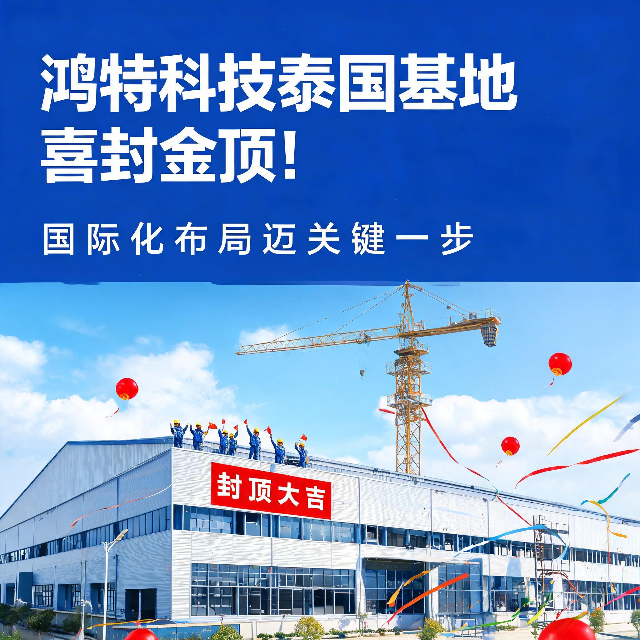 鸿特科技泰国基地喜封金顶!国际化布局迈关键一步