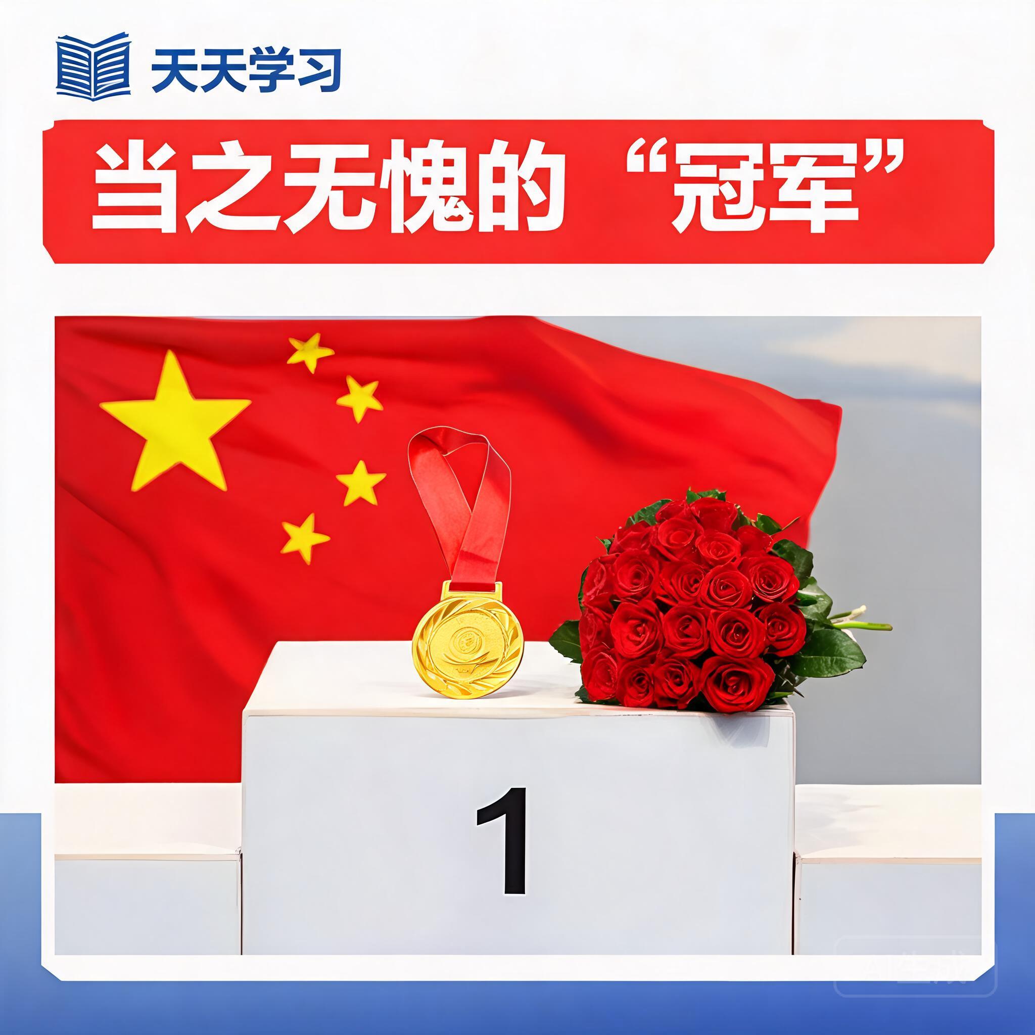 天天学习|当之无愧的“冠军”
