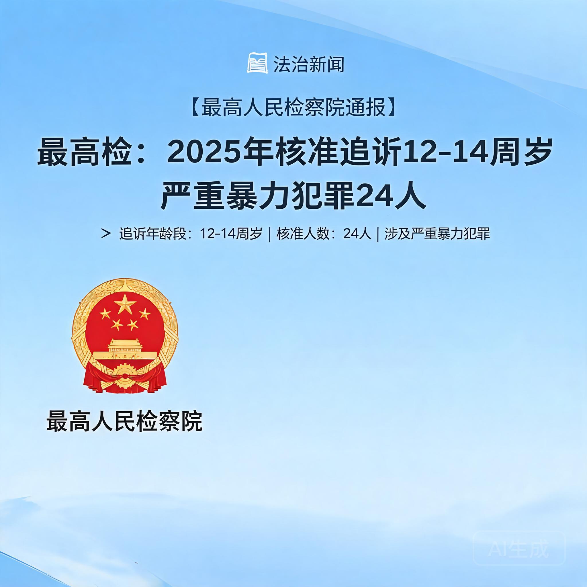 最高检:2025年核准追诉12到14周岁严重暴力犯罪24人