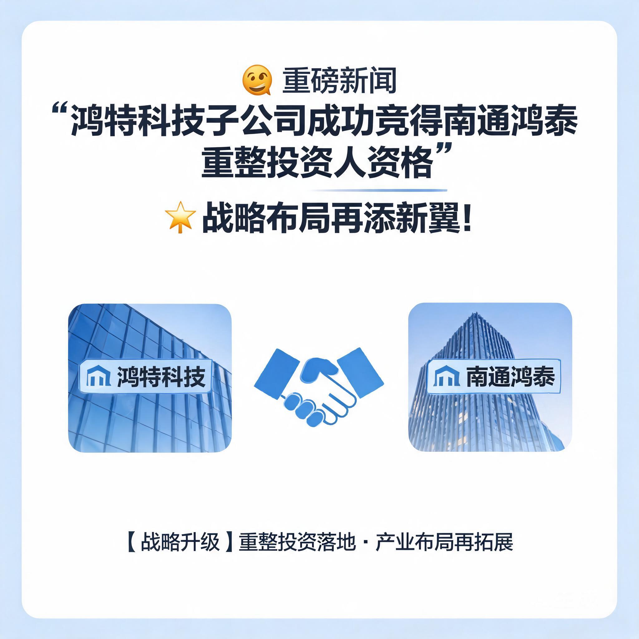 鸿特科技子公司成功竞得南通鸿泰重整投资人资格,战略布局再添新翼!