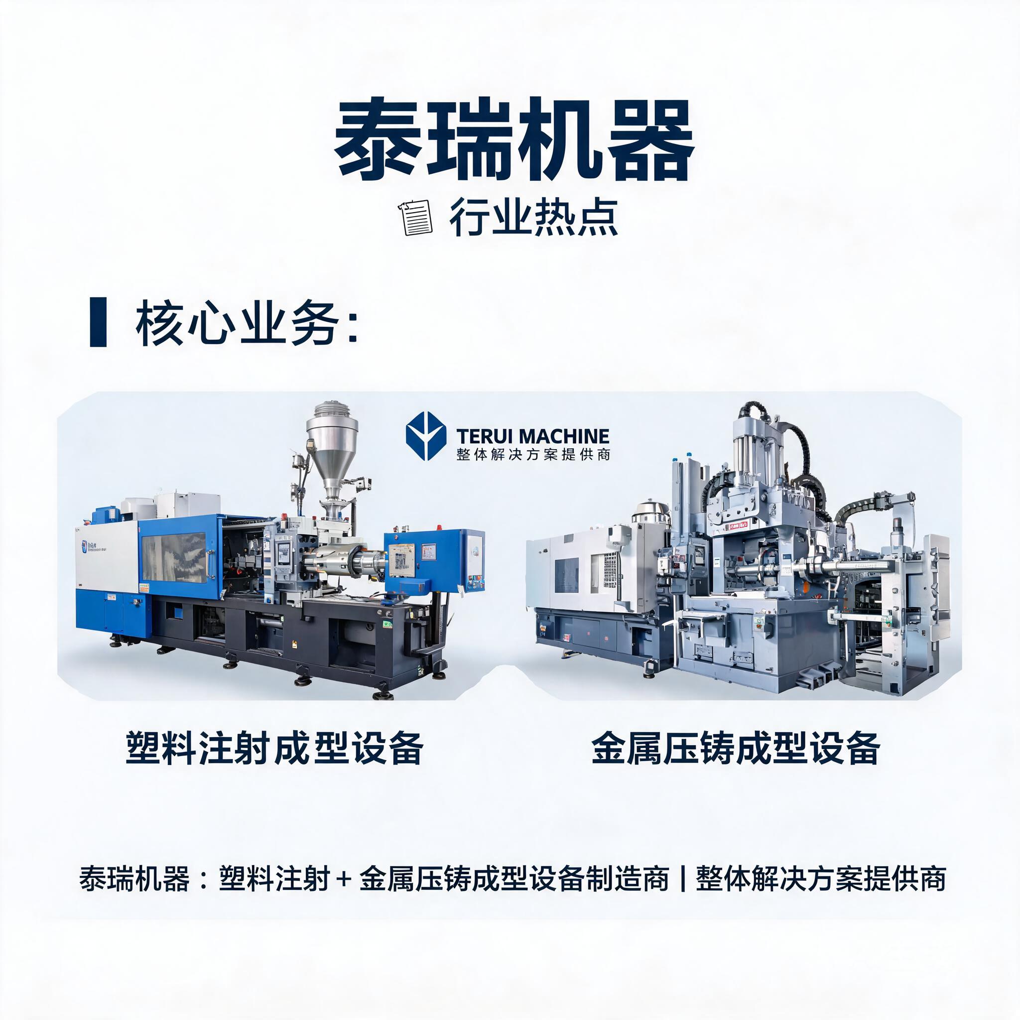 泰瑞机器:公司是塑料注射和金属压铸成型设备的制造商及整体解决方案提供商
