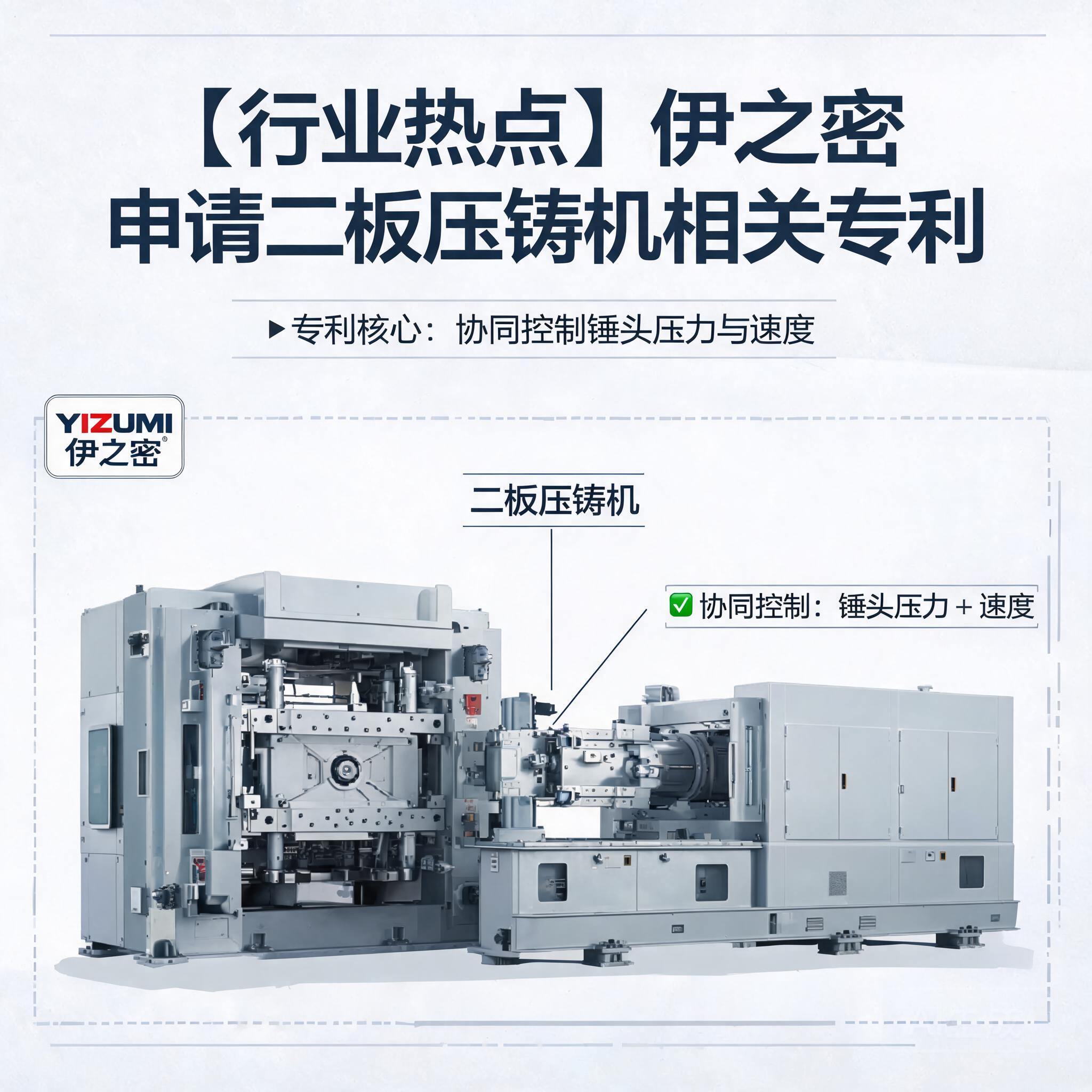 伊之密申请二板压铸机相关专利,协同控制锤头压力速度