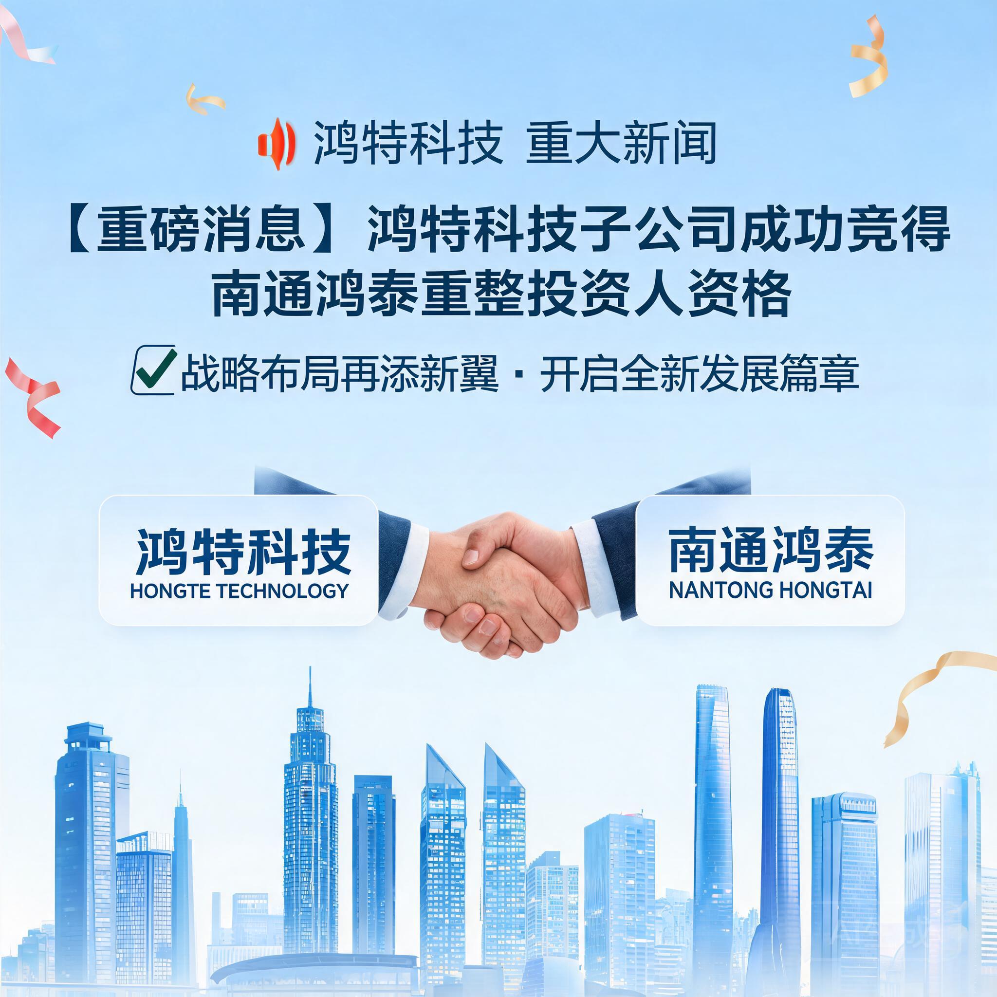 鸿特科技子公司成功竞得南通鸿泰重整投资人资格,战略布局再添新翼!