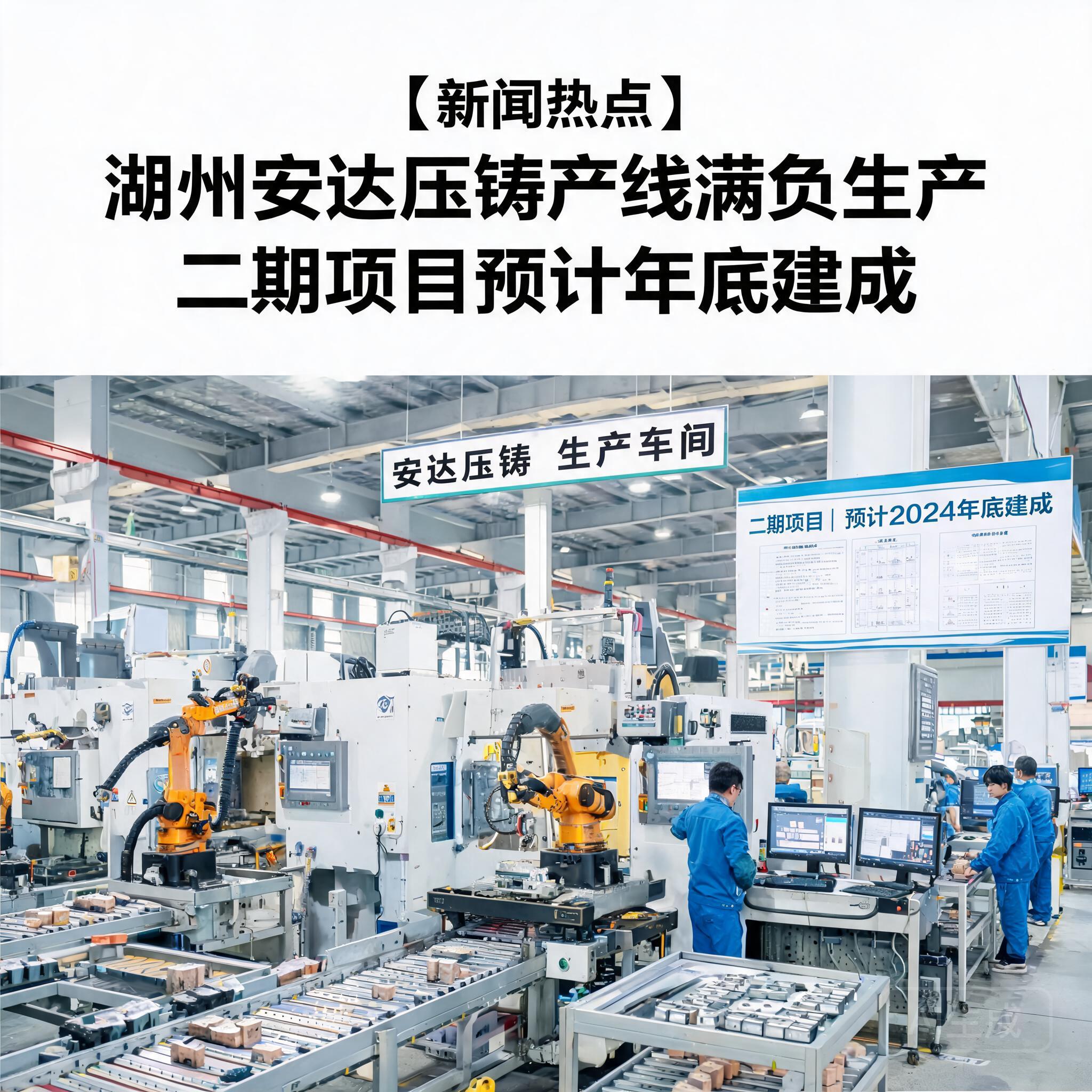湖州安达压铸产线满负生产 二期项目年底预计建成