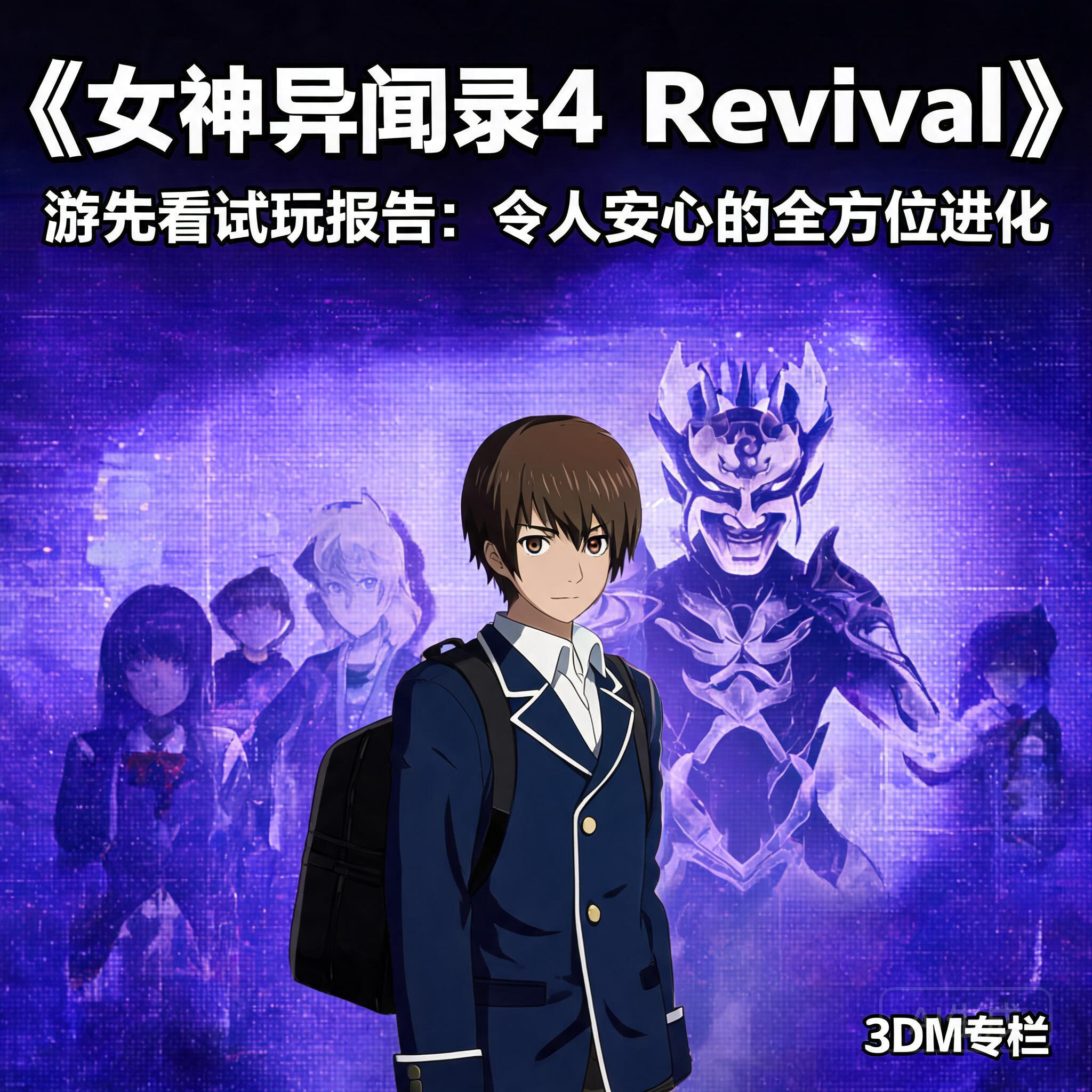 《女神异闻录4 Revival》游先看试玩报告:令人安心的全方位进化_3DM专栏