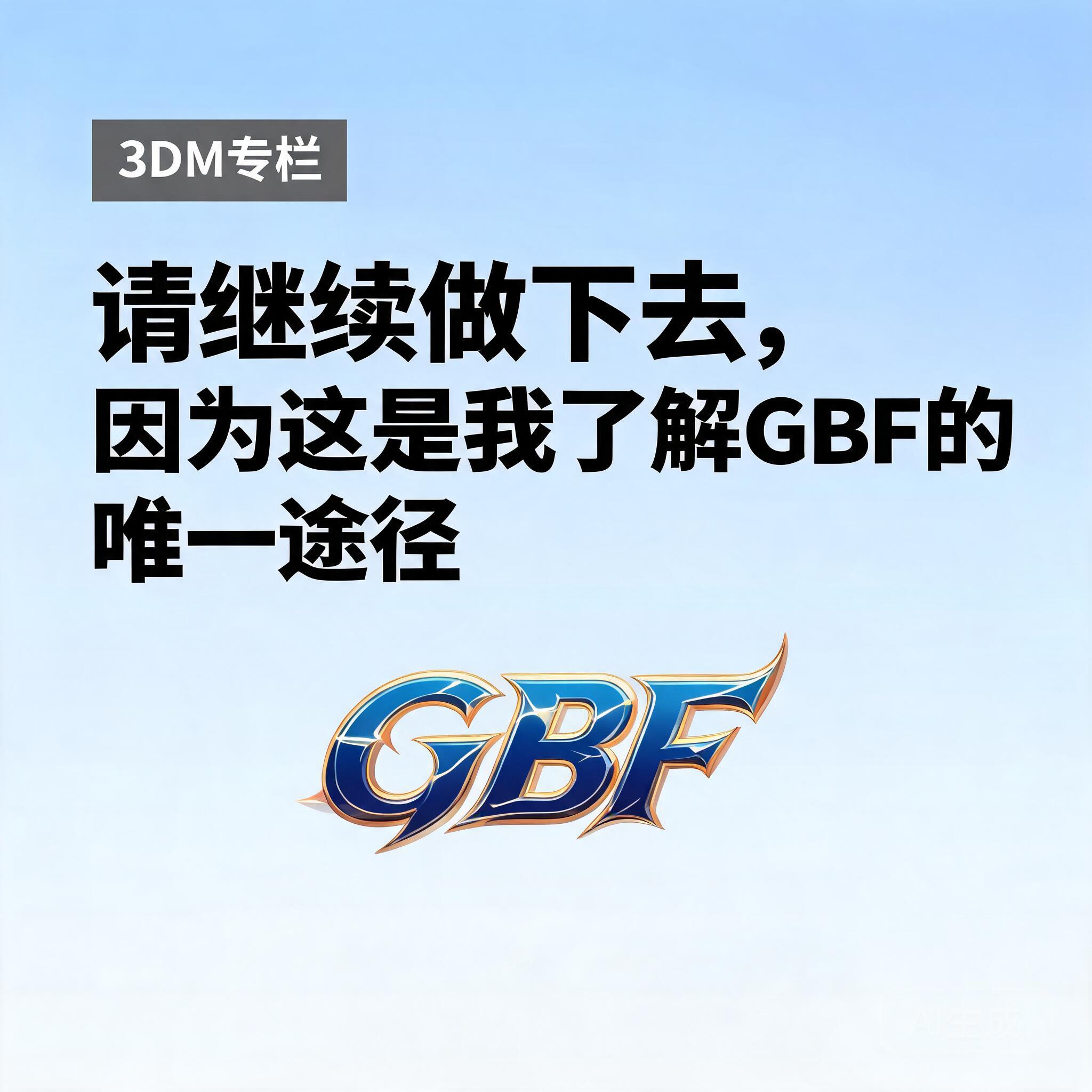 请继续做下去,因为这是我了解GBF的唯一途径_3DM专栏