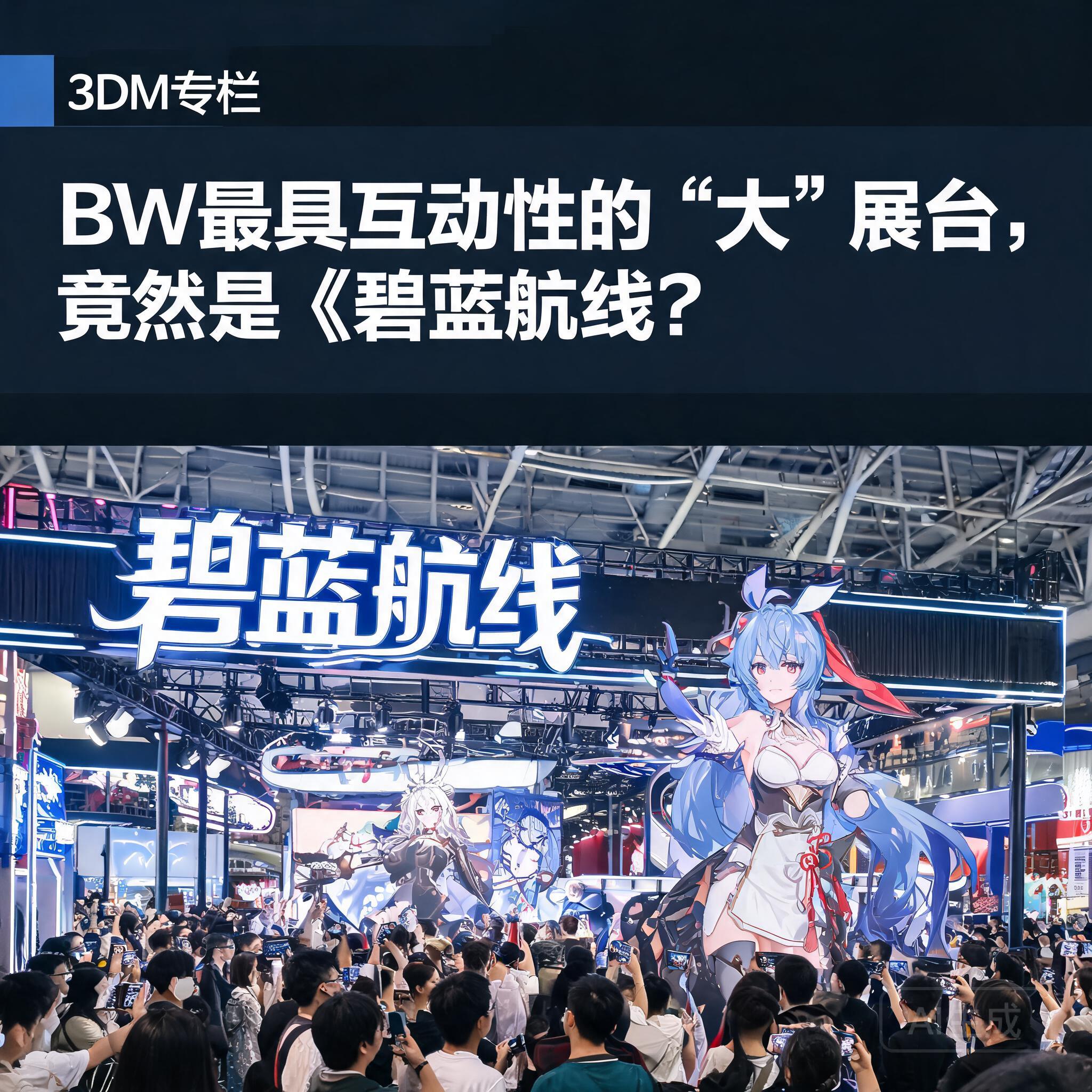 BW最具互动性的“大”展台,竟然是《碧蓝航线》?_3DM专栏