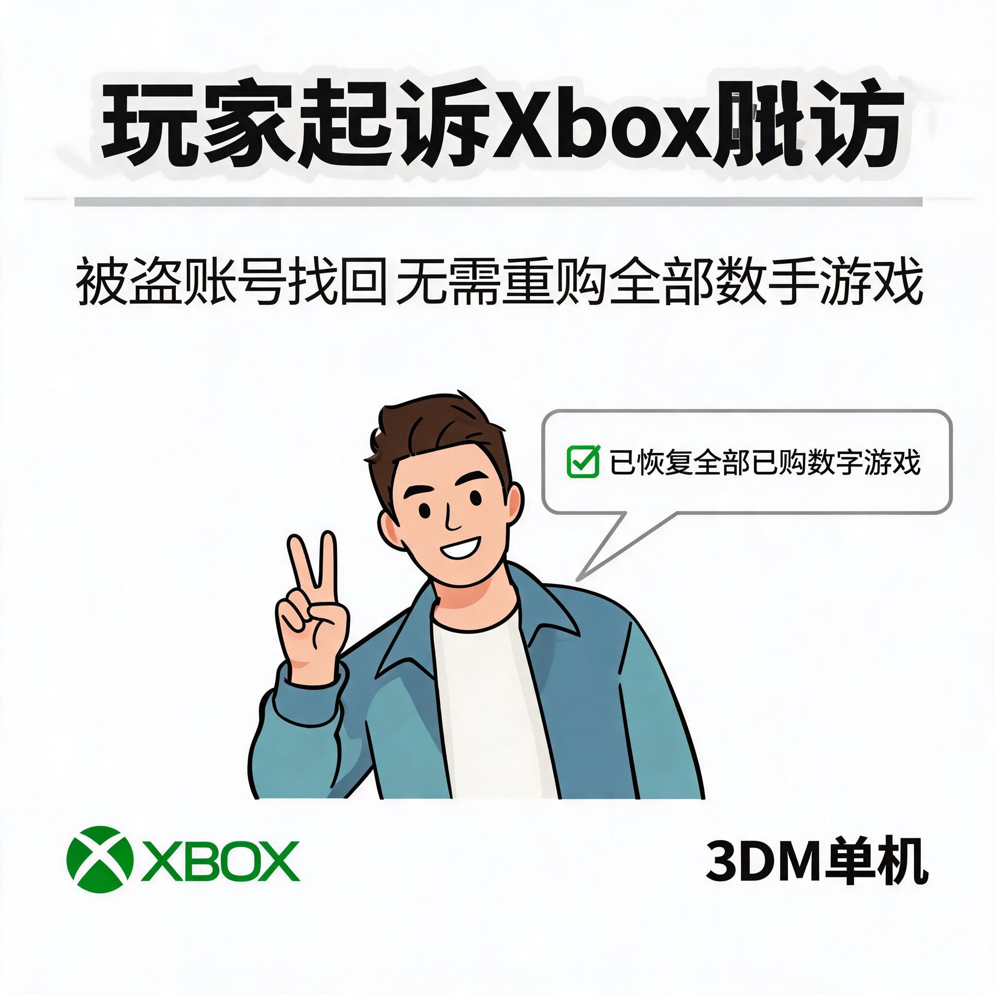 玩家起诉Xbox胜诉 被盗账号找回无需重购全部数字游戏_3DM单机
