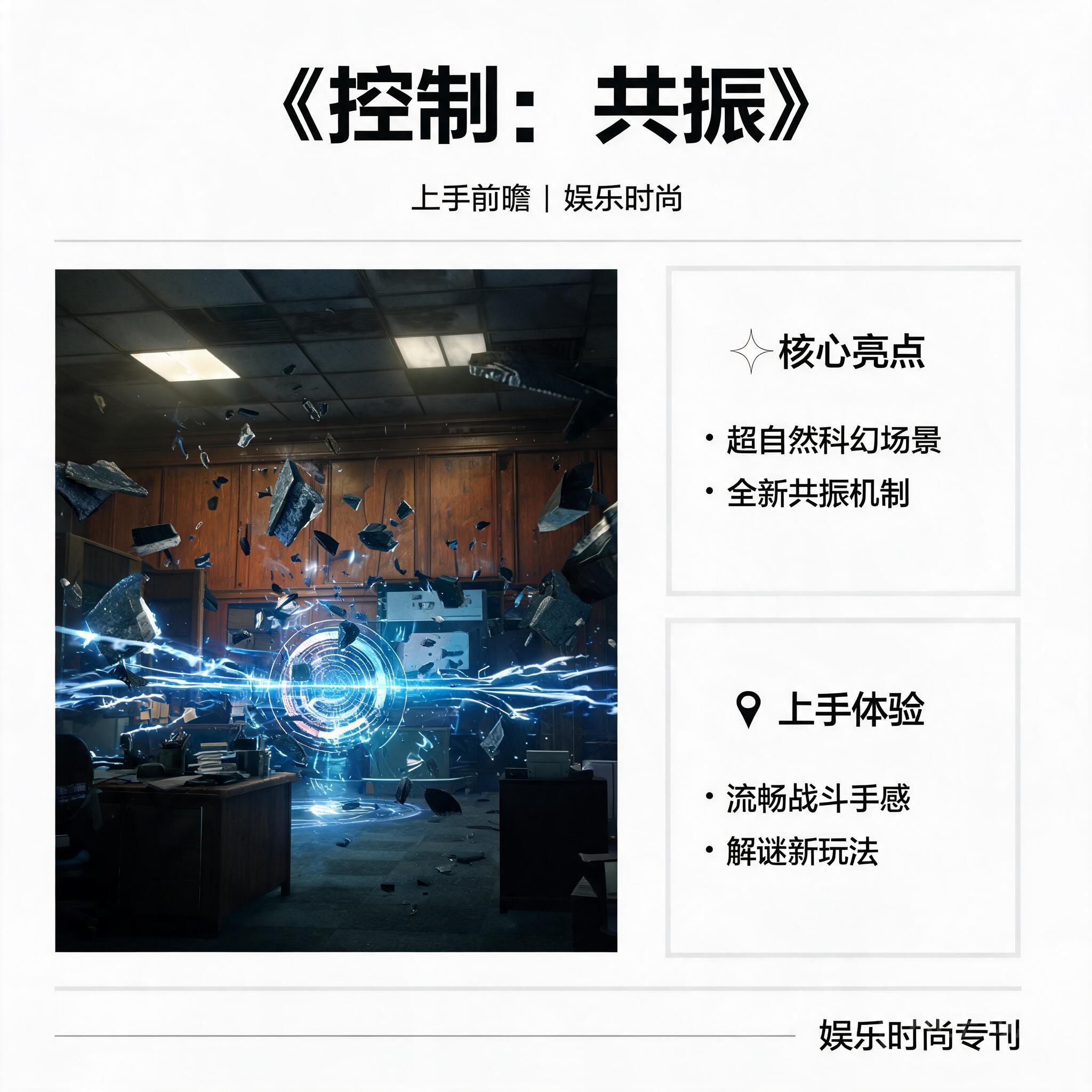 《控制:共振》上手前瞻