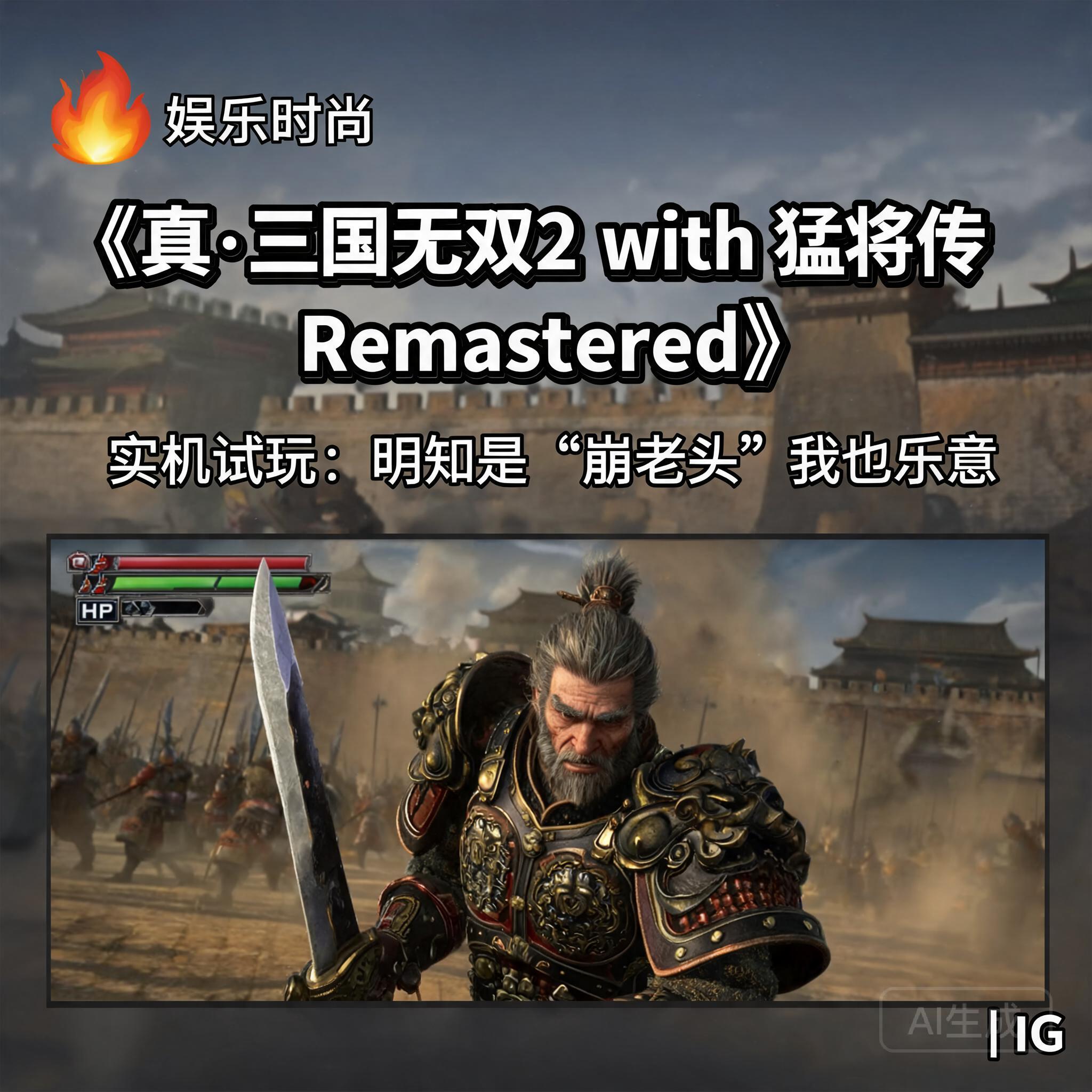 《真·三国无双2 with 猛将传Remastered》实机试玩:明知是“崩老头”我也乐意 | IGN 中国