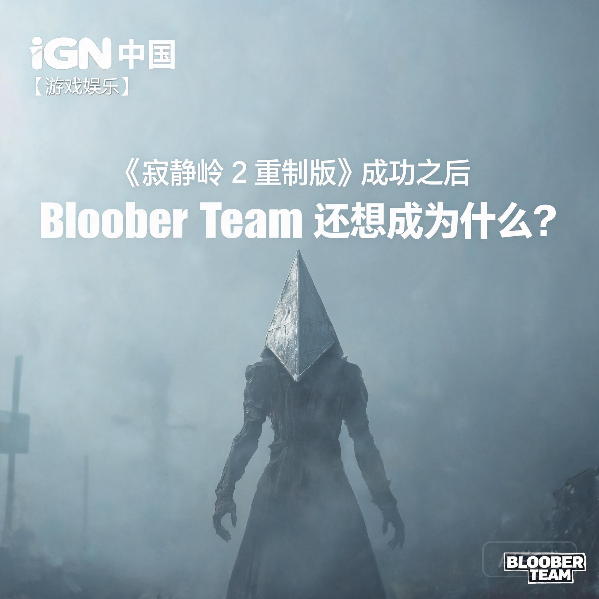在《寂静岭 2 重制版》成功之后,Bloober Team 还想成为什么?|IGN 中国