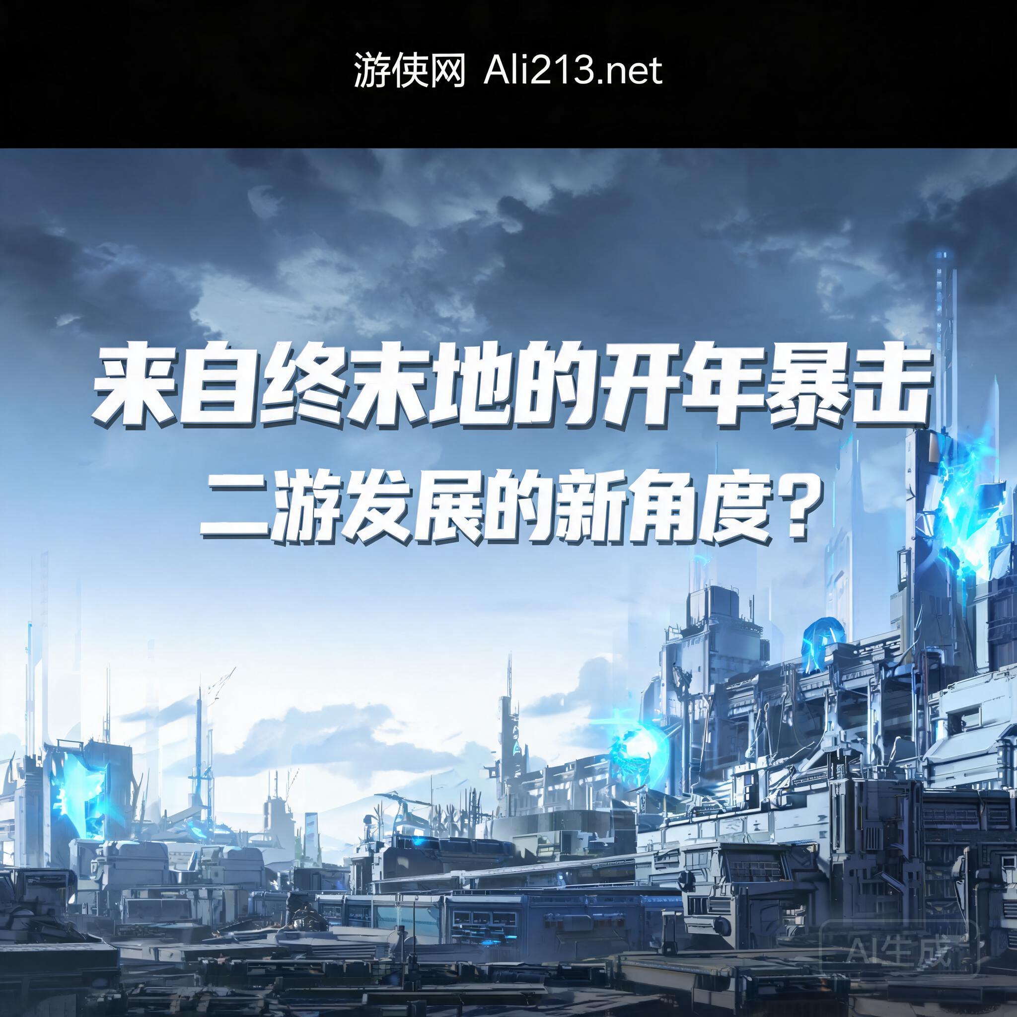 来自终末地的开年暴击,二游发展的新角度?_游侠网 Ali213.net