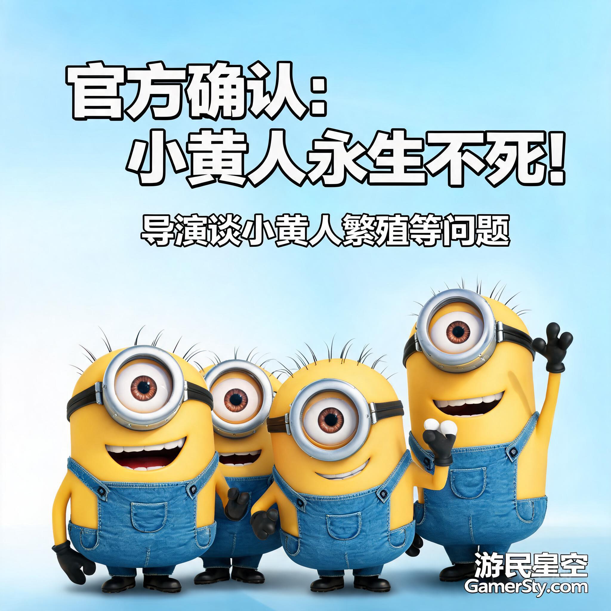 官方确认永生不死!导演谈小黄人如何繁殖等问题 _ 游民星空 GamerSky.com
