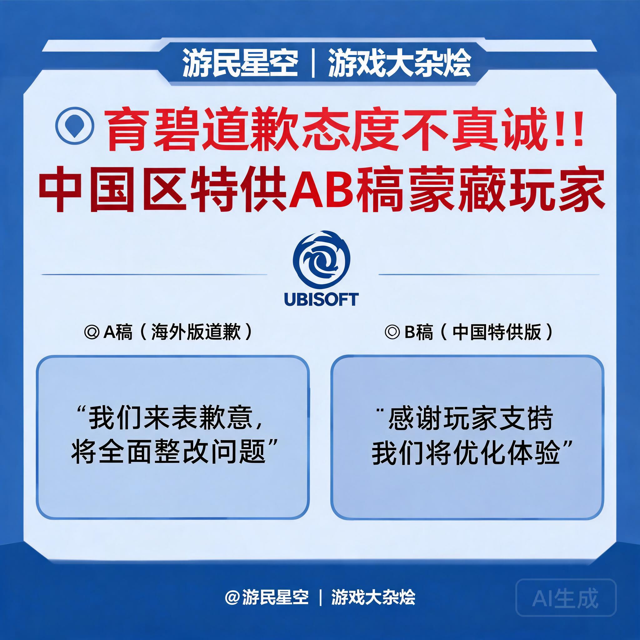 育碧道歉态度好不真诚,中国区特供AB稿再次蒙蔽玩家_游戏大杂烩|游民星空